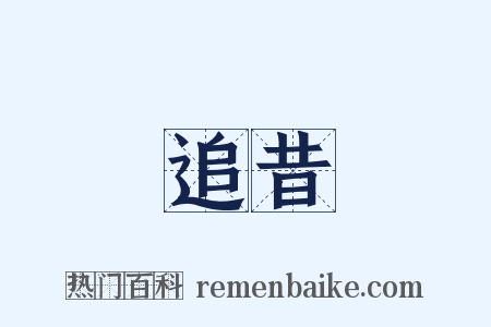 追昔是什么意思的图片